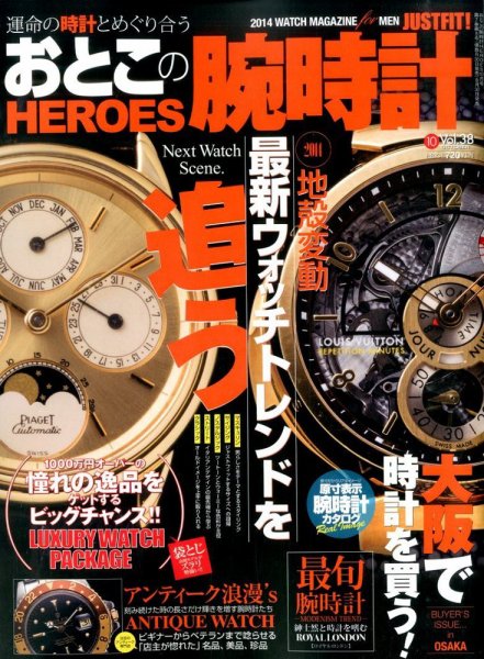 おとこの腕時計HEROES 2014年10月号 (発売日2014年08月30日) 表紙