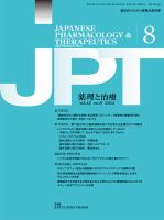 薬理と治療（JPT）  2014年8月号 表紙