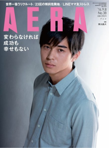AERA（アエラ） ［ライト版］ 9/8号 (発売日2014年09月01日) 表紙