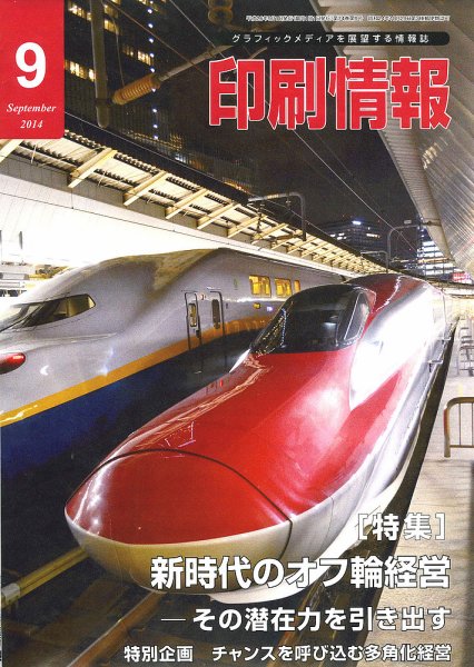 印刷情報 2014年9月号 (発売日2014年09月01日) 表紙