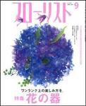 フローリスト 9月号 (発売日2006年08月08日) 表紙