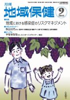 地域保健 2014年9月号 (発売日2014年09月01日) 表紙