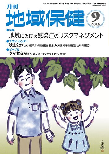 地域保健 2014年9月号 (発売日2014年09月01日) 表紙