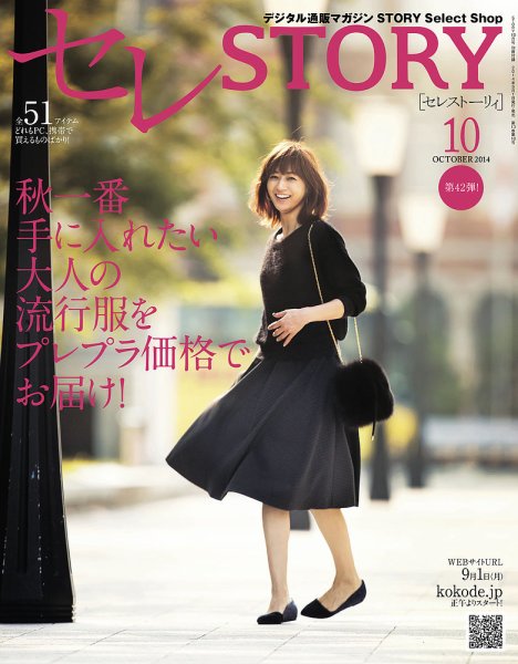 買えるSTORY（コラボSTORY） 2014年10月号 (発売日2014年09月01日) 表紙
