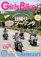 Girls Biker（ガールズバイカー） 2014年10月号 (発売日2014年09月01日) 表紙