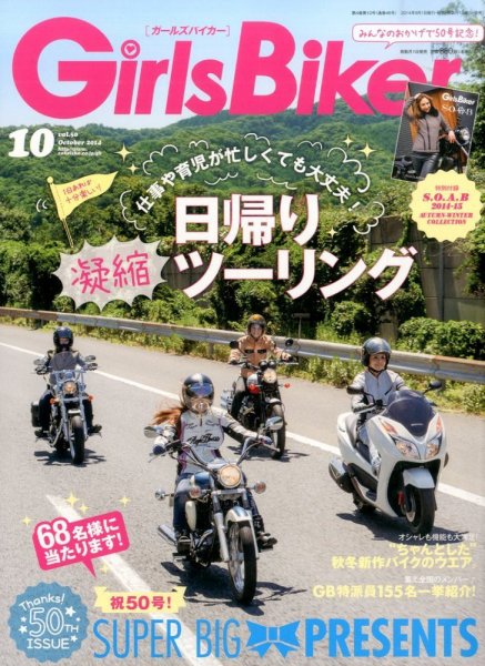 Girls Biker（ガールズバイカー） 2014年10月号 (発売日2014年09月01日) 表紙
