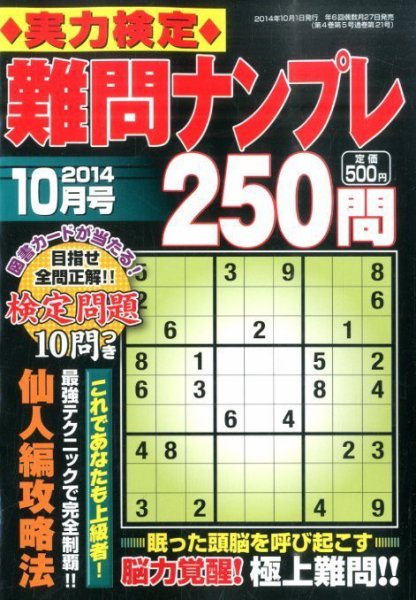 実力検定 難問ナンプレ 2014年10月号 (発売日2014年08月27日) 表紙