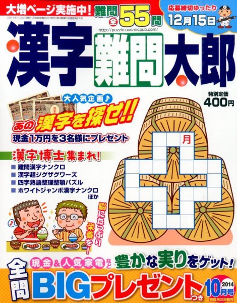 漢字難問太郎 2014年10月号 (発売日2014年09月02日) 表紙