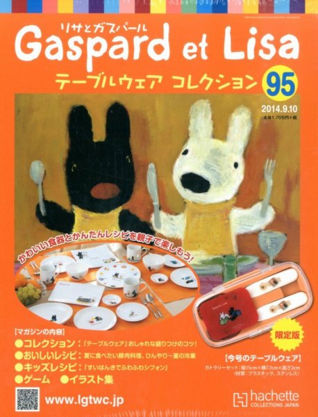 リサとガスパール テーブルウェアコレクション 2014年9/10号 (発売日2014年08月27日) 表紙