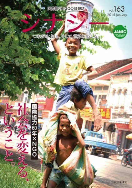 国際協力NGOの情報誌　シナジー  vol.163 (発売日2014年12月25日) 表紙