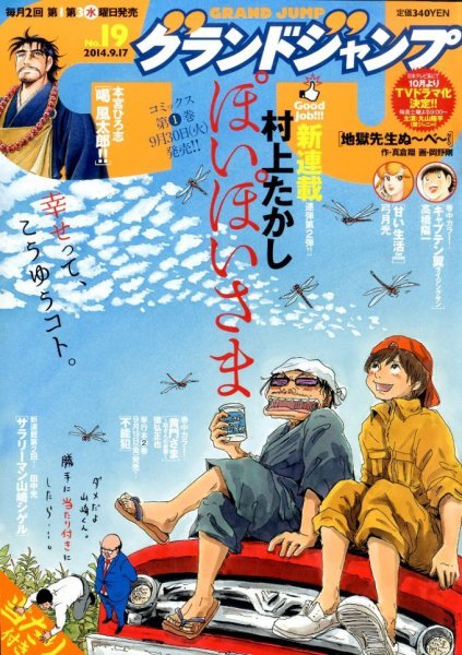 グランドジャンプ 2014年9/17号 (発売日2014年09月03日) 表紙