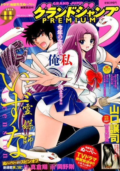 グランドジャンプむちゃ 2014年11/30号 (発売日2014年10月22日) 表紙