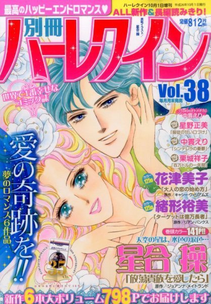 別冊ハｰレクイン 2014年10/1号 (発売日2014年08月30日) 表紙