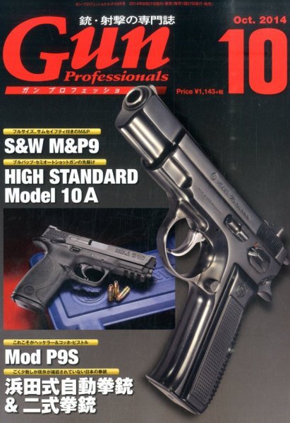 Gun Professionals（ガンプロフェッショナルズ） 10月号 (発売日2014年08月27日) 表紙