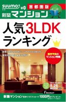 SUUMO新築マンション首都圏版 14/08/26号 表紙