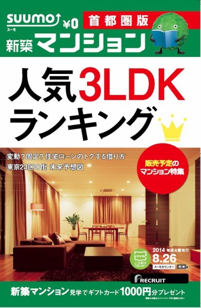 SUUMO新築マンション首都圏版 14/08/26号 (発売日2014年08月27日) 表紙