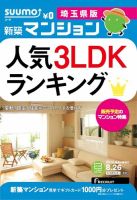 SUUMO新築マンション埼玉県版 14/08/26号 表紙