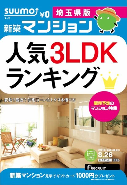 SUUMO新築マンション埼玉県版 14/08/26号 (発売日2014年08月27日) 表紙