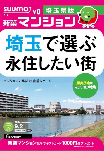 SUUMO新築マンション埼玉県版 14/09/02号 (発売日2014年09月03日) 表紙