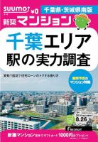 SUUMO新築マンション千葉県・茨城県南版 14/08/26号 表紙