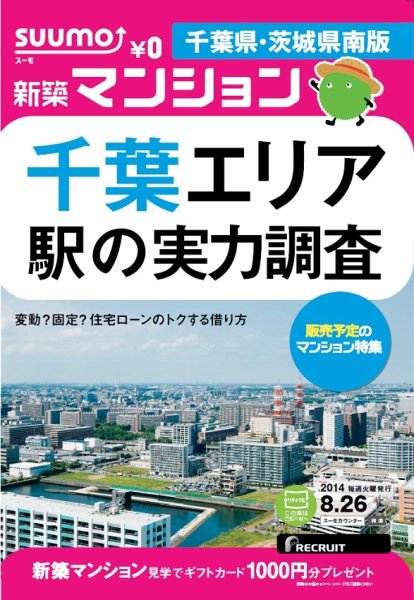 SUUMO新築マンション千葉県・茨城県南版 14/08/26号 (発売日2014年08月27日) 表紙