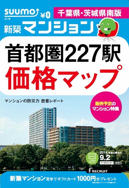 SUUMO新築マンション千葉県・茨城県南版 14/09/02号 (発売日2014年09月03日) 表紙