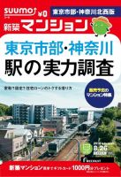 SUUMO新築マンション東京市部・神奈川北西版 14/08/26号 表紙