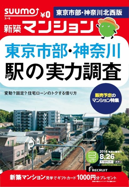 SUUMO新築マンション東京市部・神奈川北西版 14/08/26号 (発売日2014年08月27日) 表紙