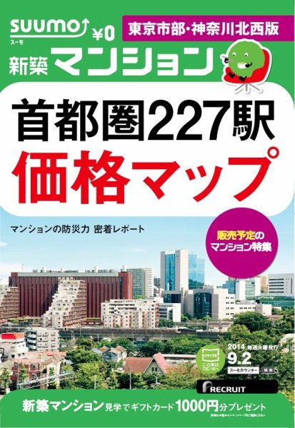 SUUMO新築マンション東京市部・神奈川北西版 14/09/02号 (発売日2014年09月03日) 表紙