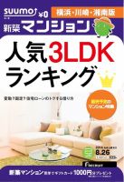 SUUMO新築マンション横浜・川崎・湘南版 14/08/26号 表紙