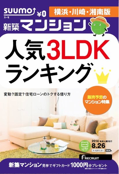 SUUMO新築マンション横浜・川崎・湘南版 14/08/26号 (発売日2014年08月27日) 表紙