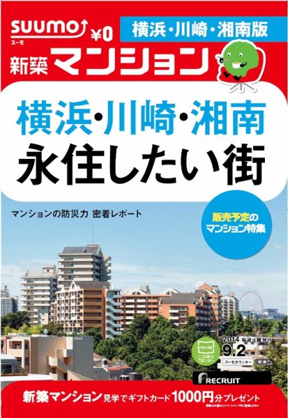 SUUMO新築マンション横浜・川崎・湘南版 14/09/02号 (発売日2014年09月03日) 表紙