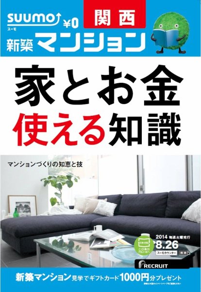 SUUMO新築マンション関西版 14/08/26号 (発売日2014年08月27日) 表紙
