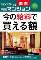 SUUMO新築マンション関西版 14/09/02号 表紙