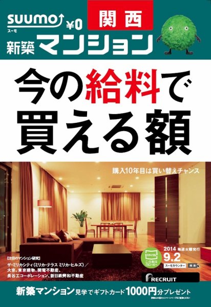 SUUMO新築マンション関西版 14/09/02号 (発売日2014年09月03日) 表紙