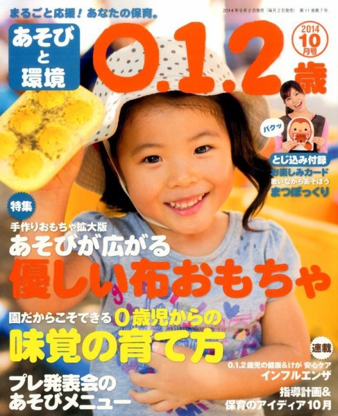 あそびと環境0・1・2歳 2014年10月号 (発売日2014年09月02日) 表紙