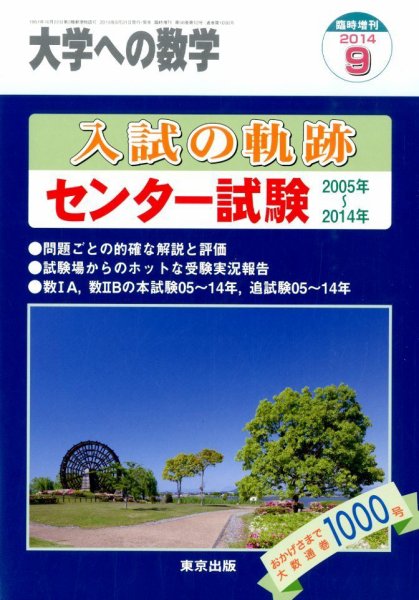 増刊 大学への数学 2014年9月号 (発売日2014年08月30日) 表紙