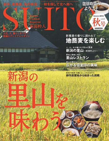 SUITO（新潟粋人） 第20号 (発売日2014年08月31日) 表紙