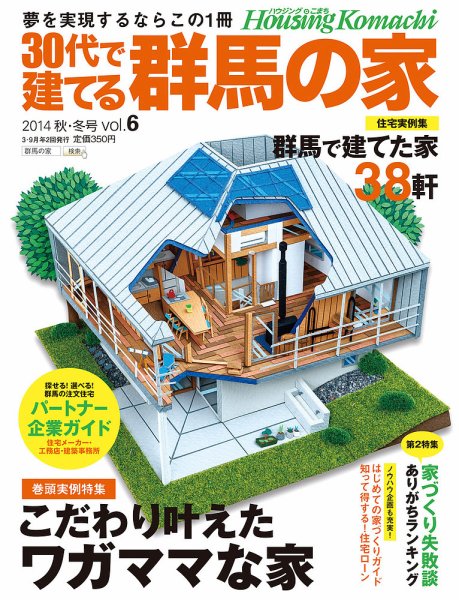 群馬の家 2014年秋・冬号 (発売日2014年09月01日) 表紙