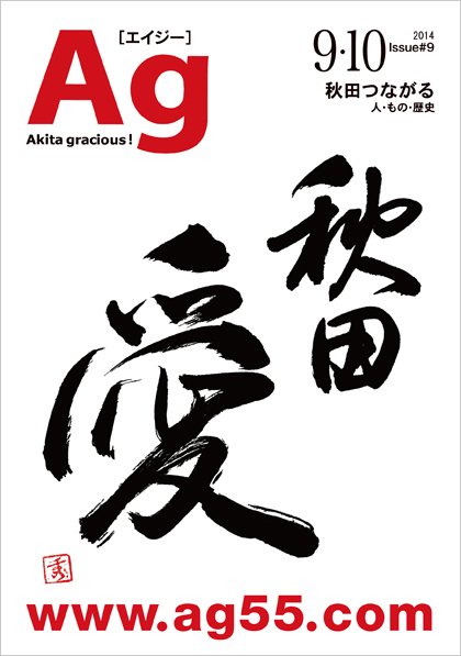 Ag（エイジー） 9・10月号 (発売日2014年09月05日) 表紙