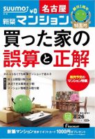 SUUMO新築マンション名古屋版 14/08/26号 表紙