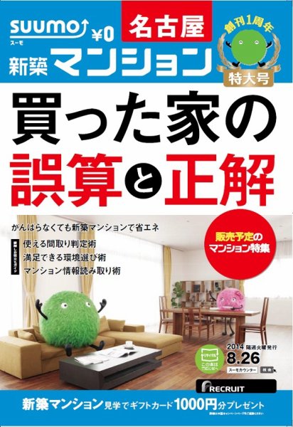 SUUMO新築マンション名古屋版 14/08/26号 (発売日2014年08月27日) 表紙