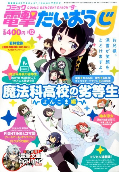コミック電撃だいおうじ 2014年10月号 (発売日2014年08月27日) 表紙