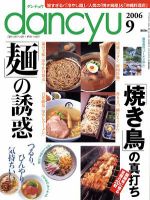 dancyu(ダンチュウ) 2006.9月号 (発売日2006年08月06日) 表紙
