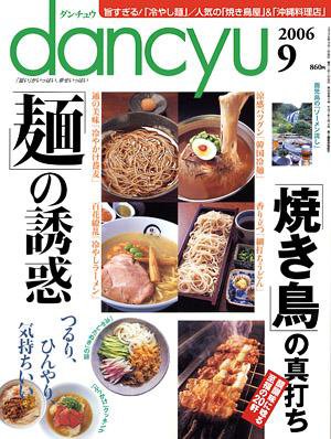 dancyu(ダンチュウ) 2006.9月号 (発売日2006年08月06日) 表紙