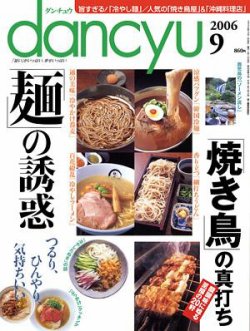 dancyu(ダンチュウ) 2006.9月号 (発売日2006年08月06日) | 雑誌/定期購読の予約はFujisan