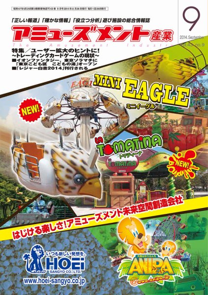 アミューズメント産業 2014年9月号 (発売日2014年08月31日) 表紙