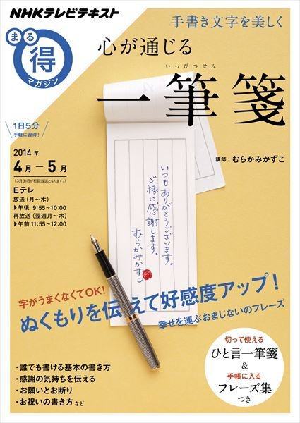 NHK まる得マガジン 手書き文字を美しく 心が通じる一筆箋2014年4月／5月 (発売日2014年03月27日) 表紙