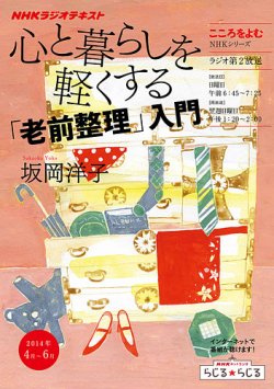 NHKラジオ こころをよむ 心と暮らしを軽くする～「老前整理」入門2014年4月～6月 (発売日2014年03月27日) 表紙