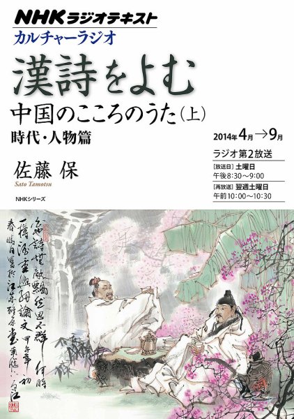 NHK カルチャーラジオ 漢詩をよむ 中国のこころのうた（上）～時代・人物篇2014年4月～9月 (発売日2014年03月27日) 表紙